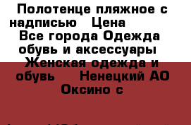 Полотенце пляжное с надписью › Цена ­ 1 200 - Все города Одежда, обувь и аксессуары » Женская одежда и обувь   . Ненецкий АО,Оксино с.